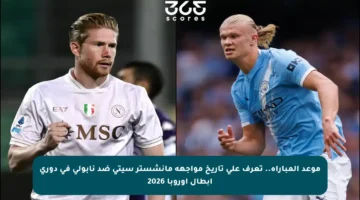 موعد المباراة.. تعرف على تاريخ مواجهة مانشستر سيتي ضد نابولي في دوري أبطال أوروبا 2026